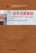 广东自考教材公共关系策划